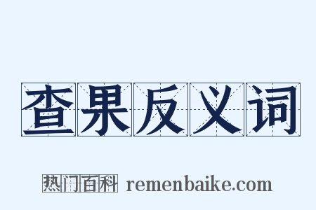 查果反义词是什么意思的图片